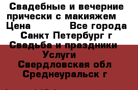 Свадебные и вечерние прически с макияжем  › Цена ­ 1 500 - Все города, Санкт-Петербург г. Свадьба и праздники » Услуги   . Свердловская обл.,Среднеуральск г.